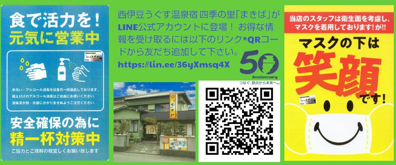 西伊豆うぐす温泉宿 四季の里まきば　LINE公式アカウント