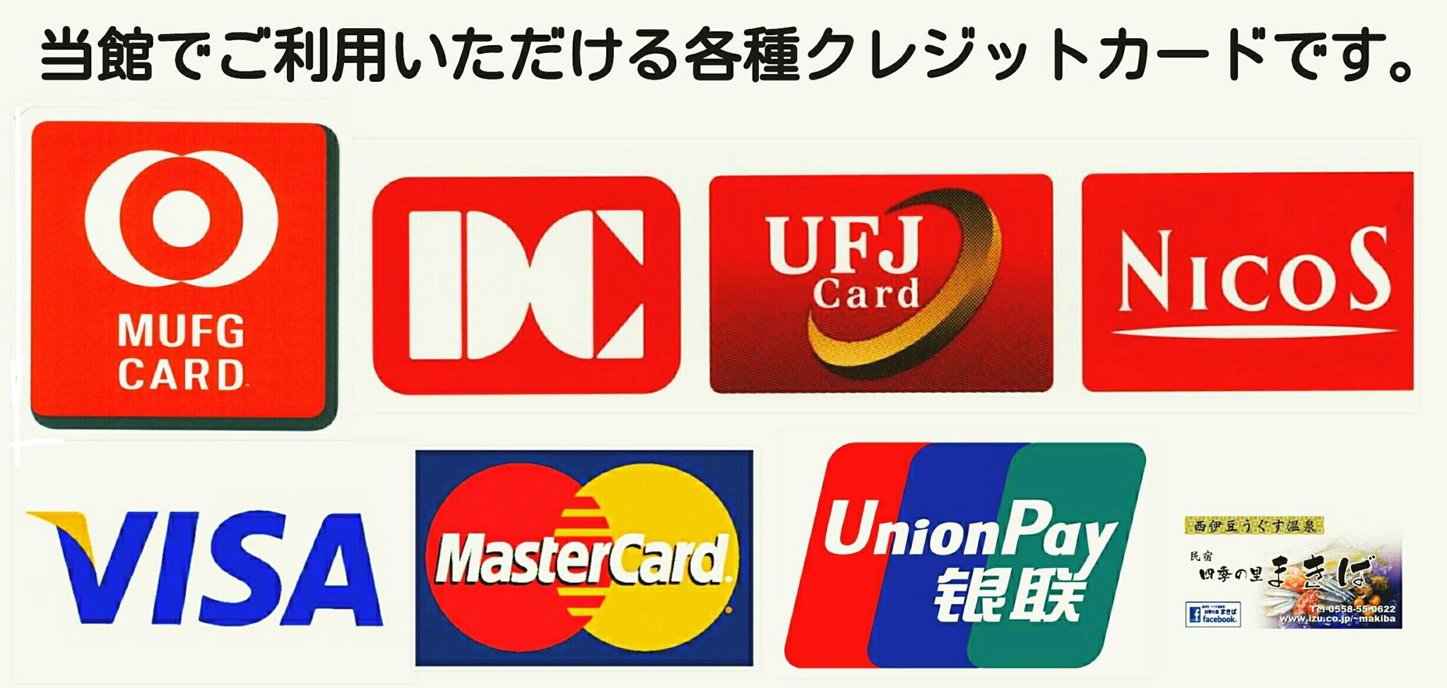 西伊豆 民宿 まきば クレジットカード決済 各種カード