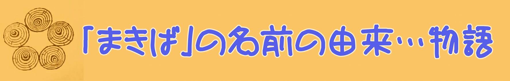 まきばの名前の由来 物語