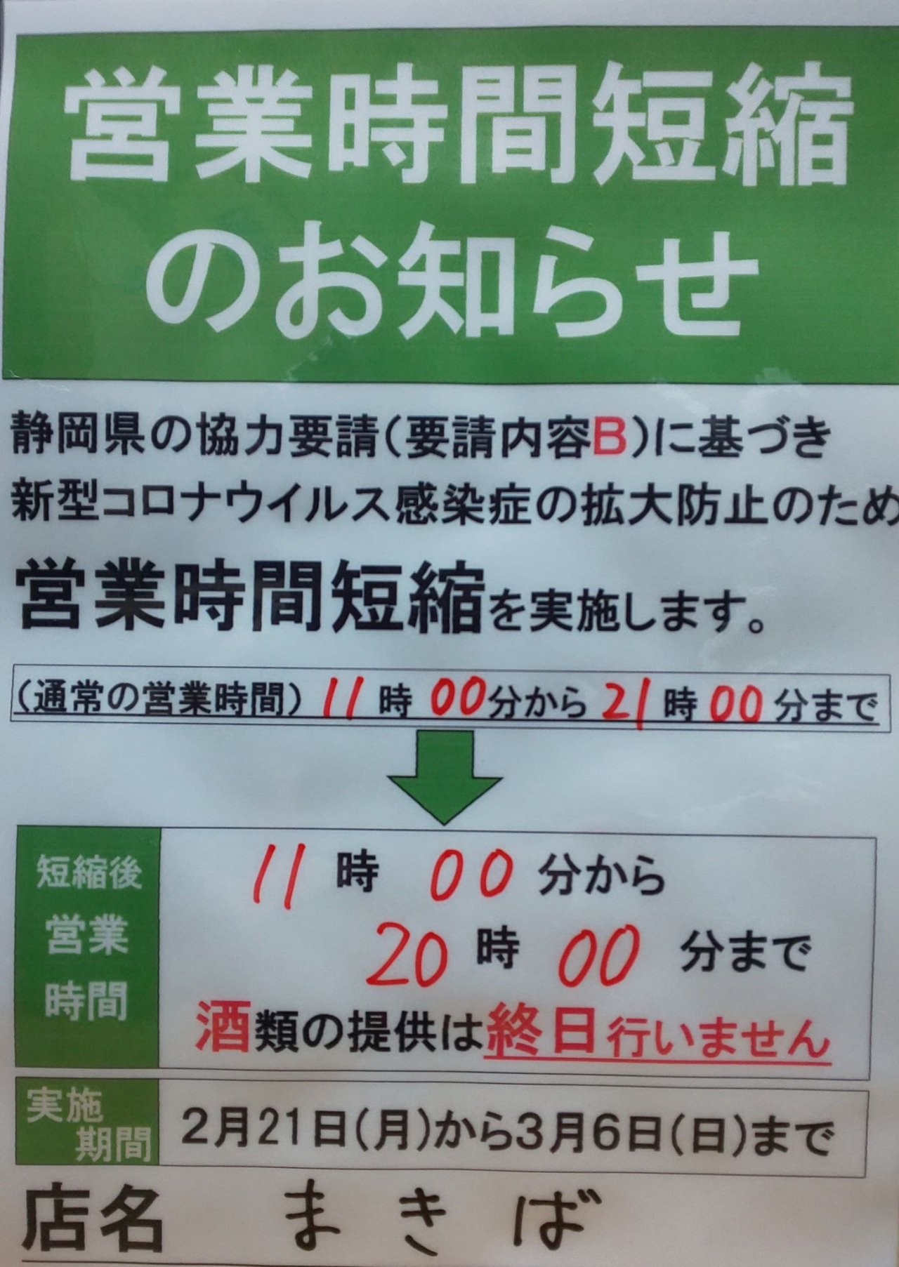 新型コロナウイルレス蔓延防止措置協力要請の延長を受け閉店の時短営業と終日の酒類提供の自粛について