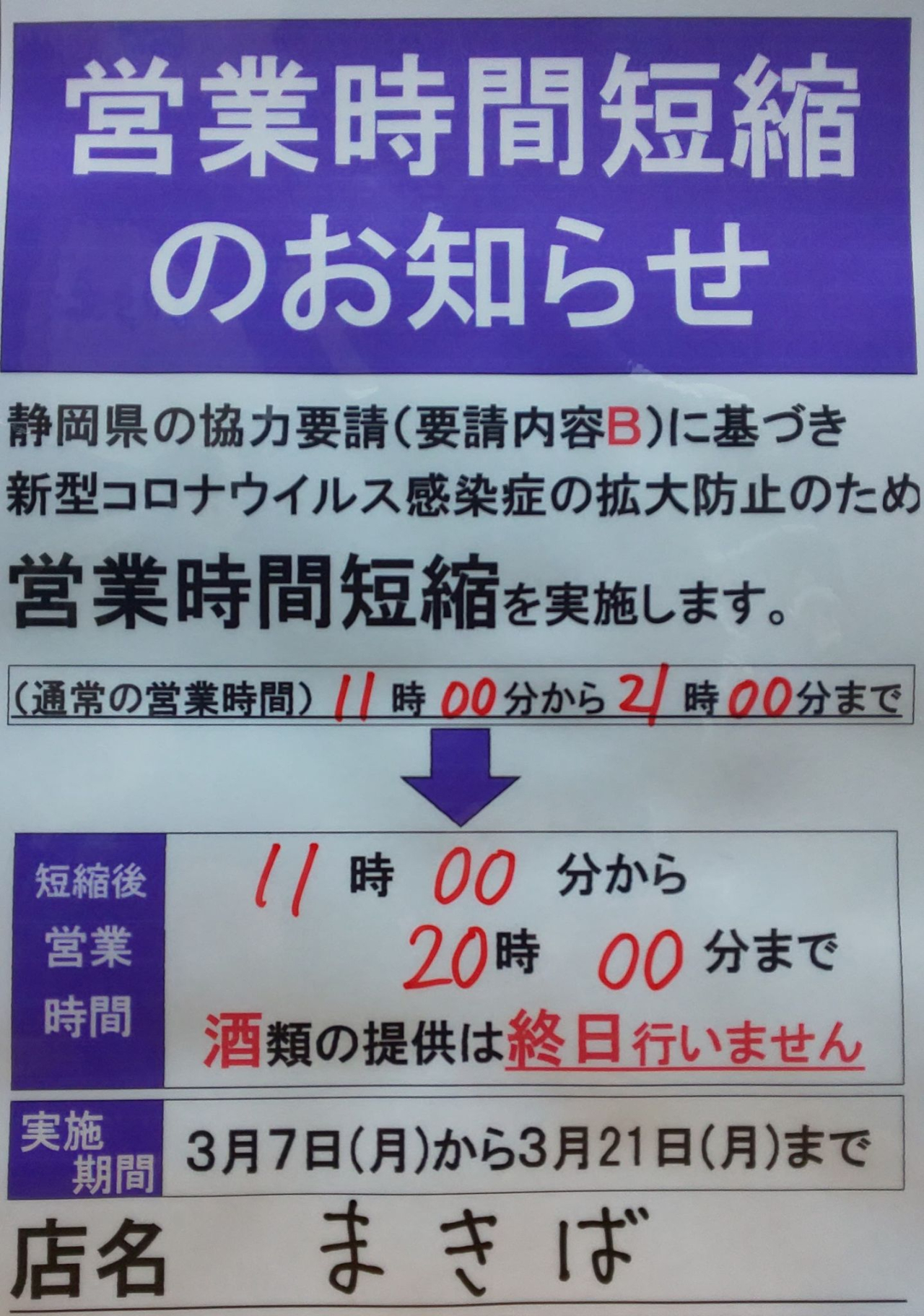 新型コロナウイルレス蔓延防止措置協力要請の延長を受け閉店の時短営業と終日の酒類提供の自粛について