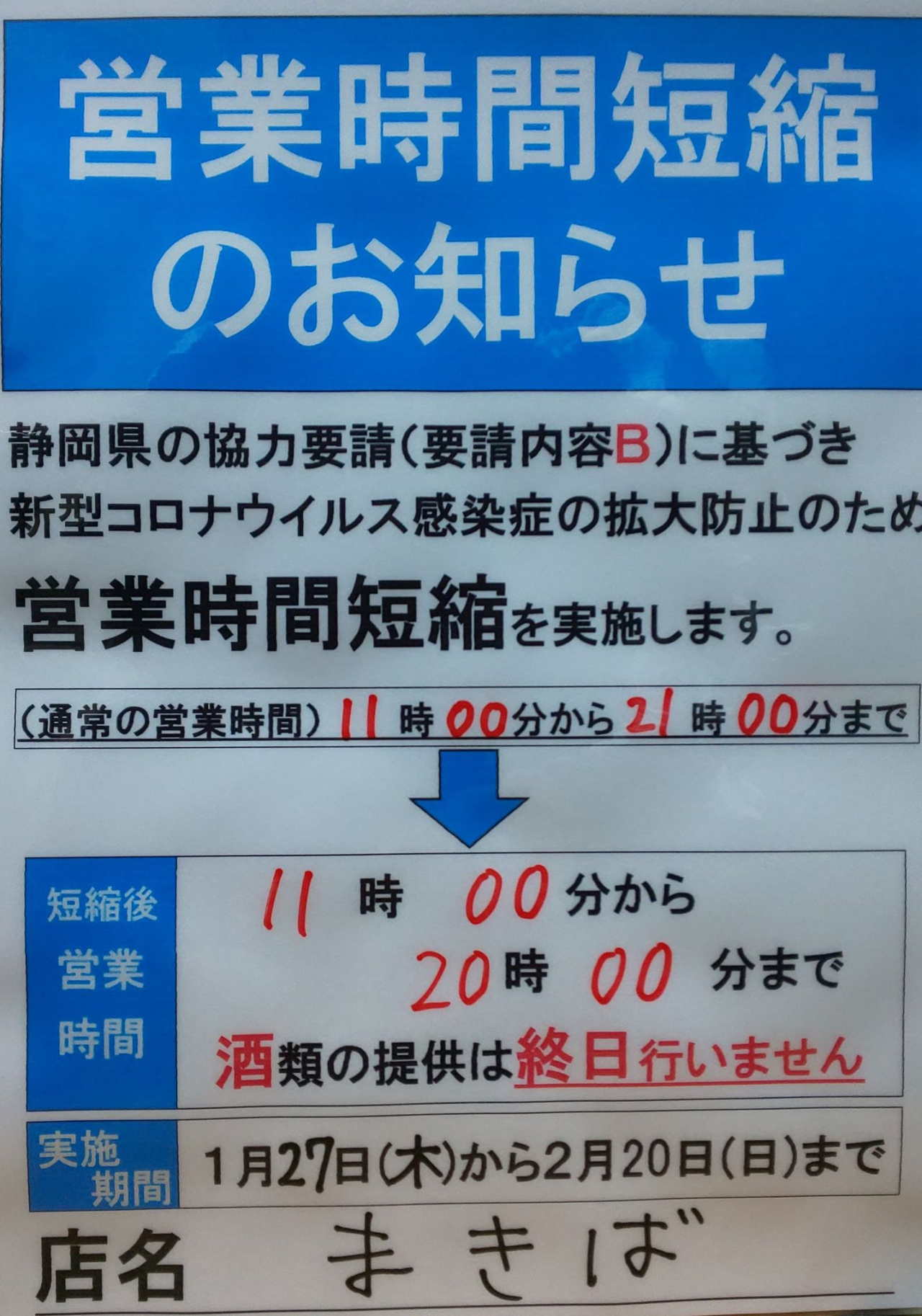 新型コロナウイルレス蔓延防止措置協力要請の延長を受け閉店の時短営業と終日の酒類提供の自粛について