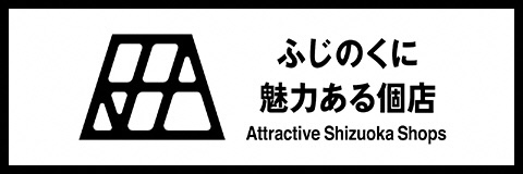 ふじのくに魅力ある個店