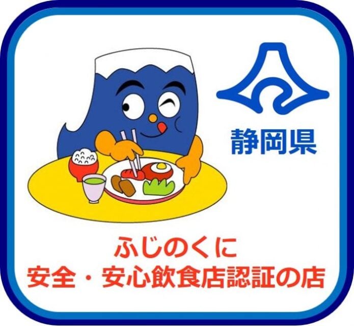 ふじのくに安全安心認証制度（飲食店）