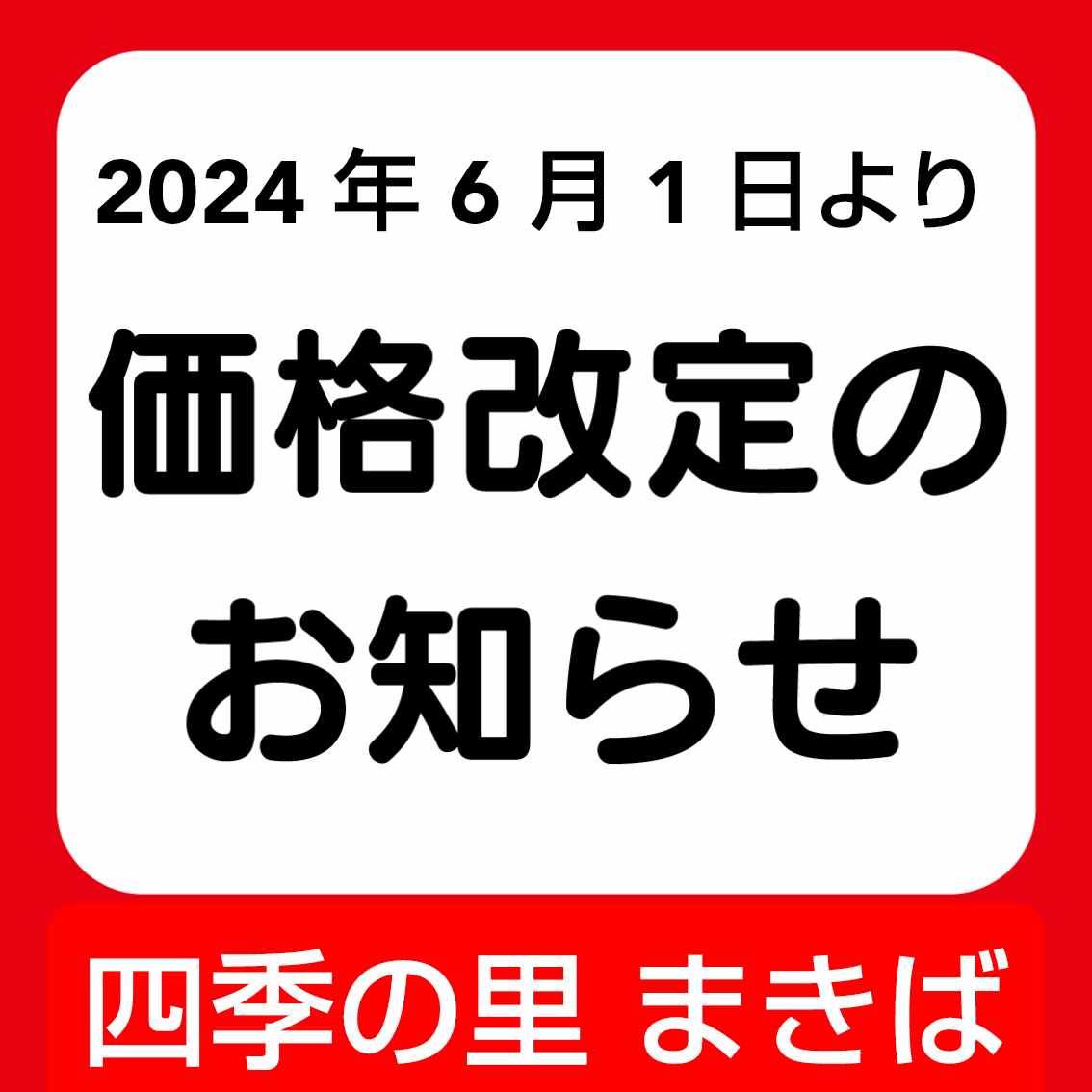 料金改定のお知らせ