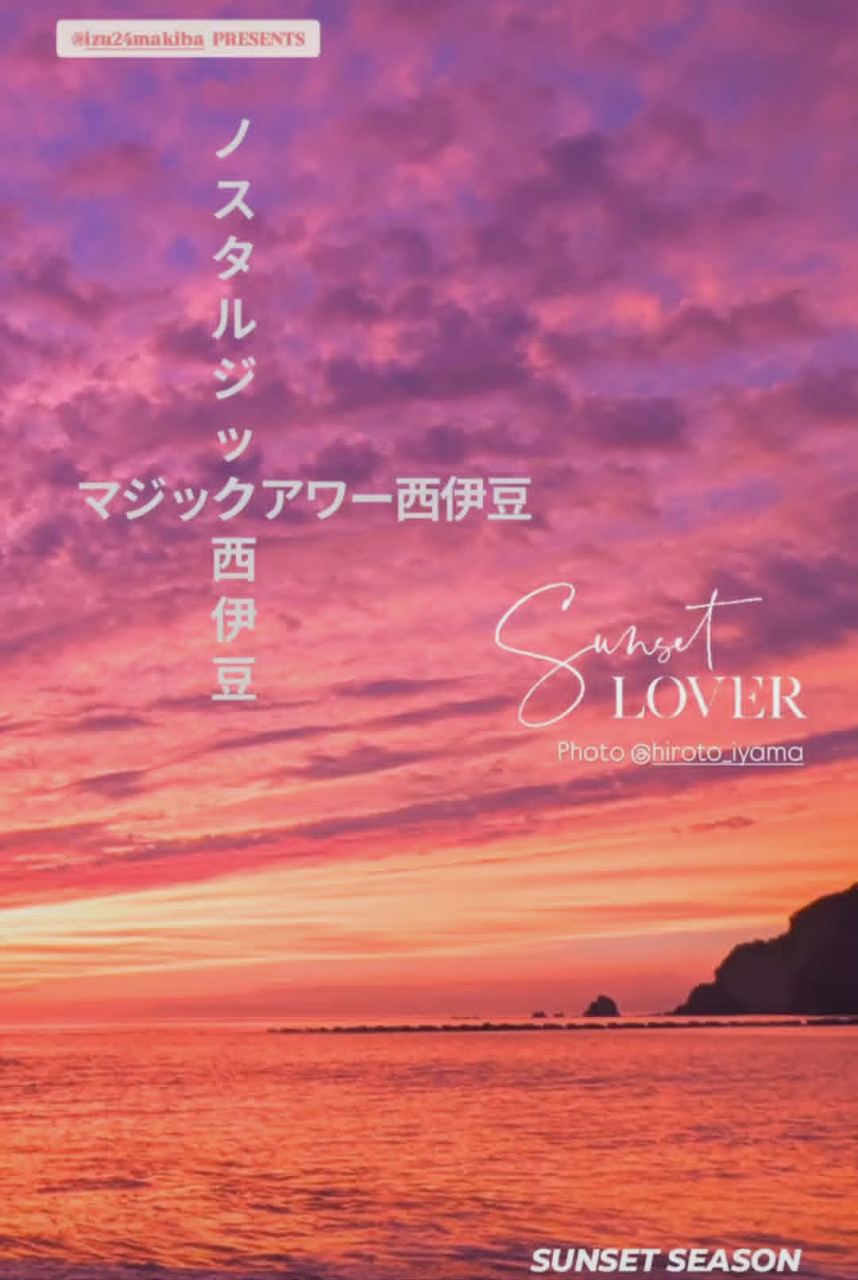 ノスタルジック×マジックアワー西伊豆 ノスタルジック×マジックアワー西伊豆