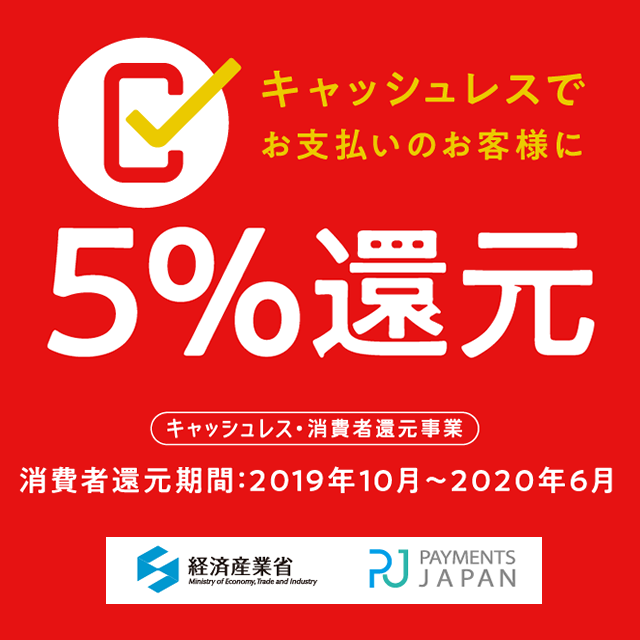 キャッシュレス 消費者還元事業　5％ 還元業者です。