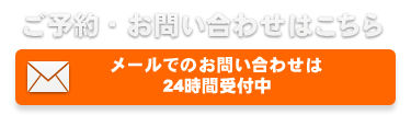 ご予約・お問い合わせはこちら