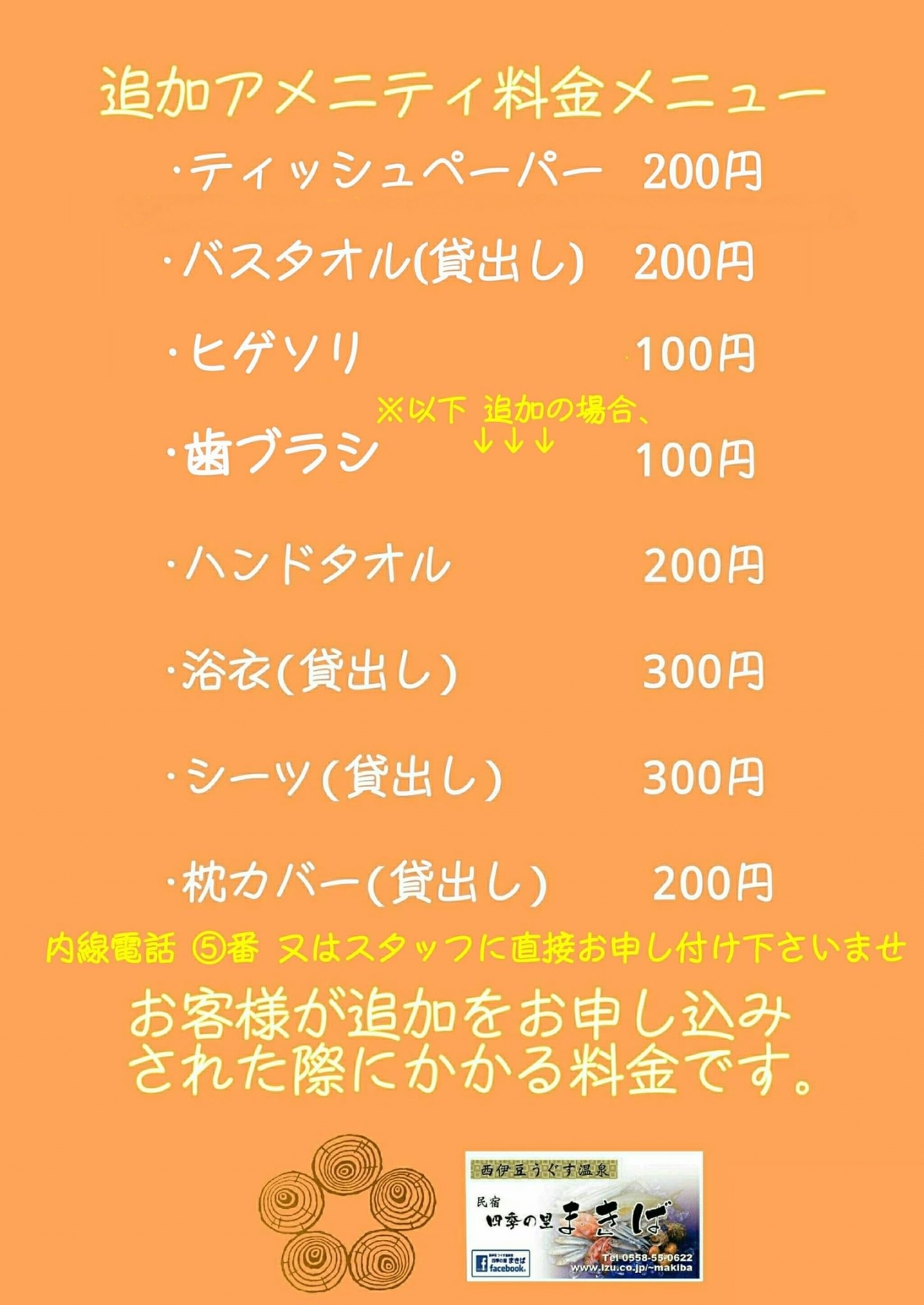 西伊豆 民宿 まきば アメニティー 追加料金表