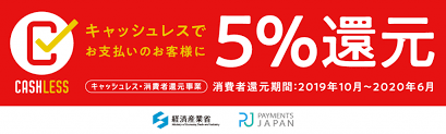 キャッシュレス 消費者還元事業5％ 還元