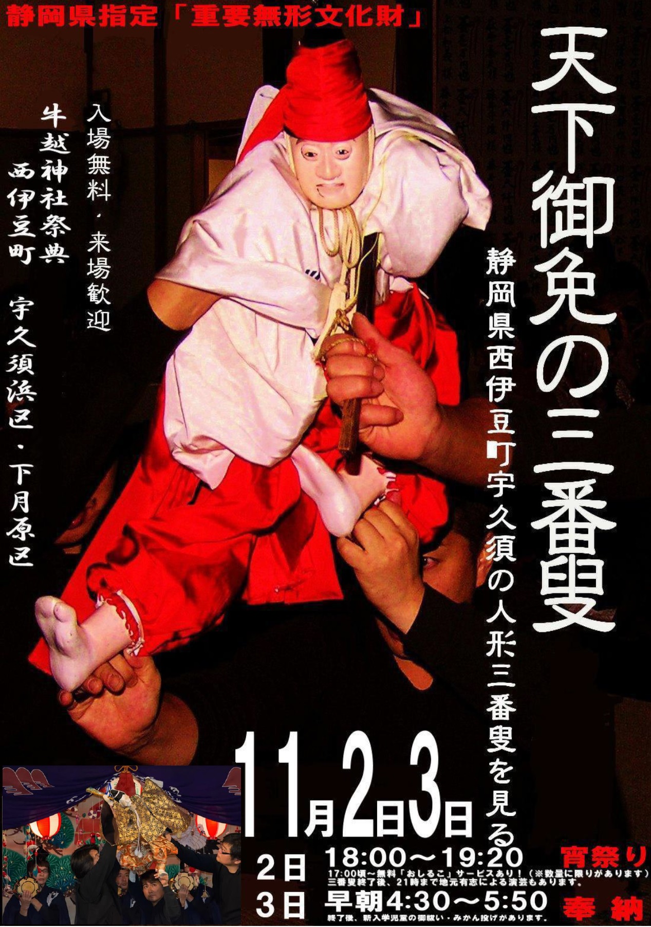 人形三番叟 伊豆 人形三番叟