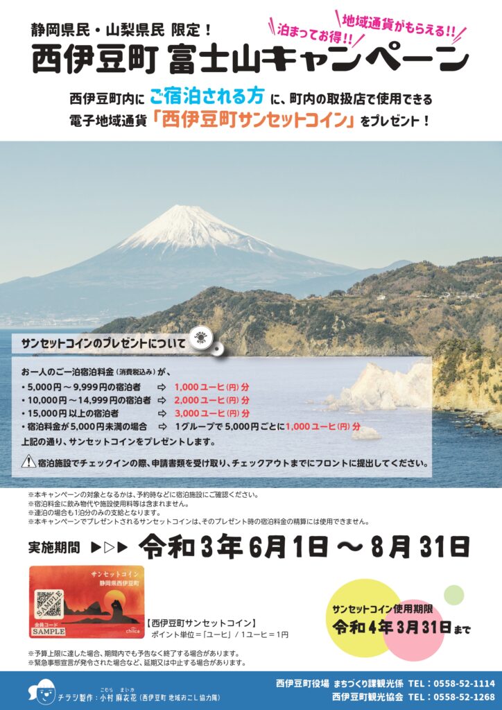 静岡県・山梨県へお住まいの方限定!! とってもお得な『西伊豆町富士山キャンペーン』開催！