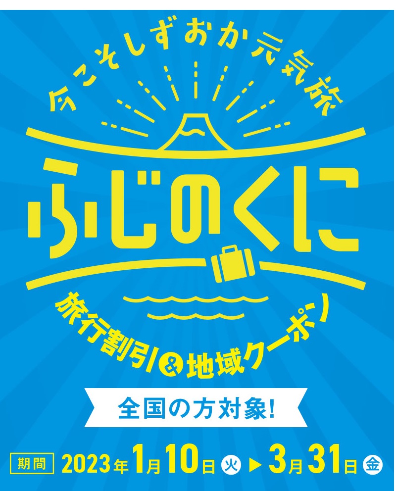 全国旅行支援（しずおか元気旅の全国旅行割）新春お得な旅行、ご宿泊予約承っております。2023年1月10日（火）～2023年3月31日（金）宿直ご予約については終了しました。