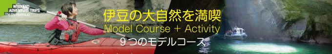週末アドベンチャー 伊豆