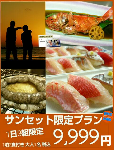 令和3年9月10月11月12月の当館限定☆サンセットプラン～ マル得 ９.９９９円 金目鯛煮付け(又はS級サザエのお刺身)＋アワビの踊り焼き＋時魚握り寿司サン品がセット女子旅