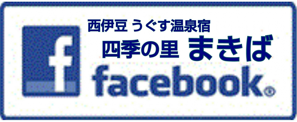 西伊豆宇久須温泉１日 最大６組限定の小さな宿 四季の里「まきば」ソーシャルアカウントfacebookページ