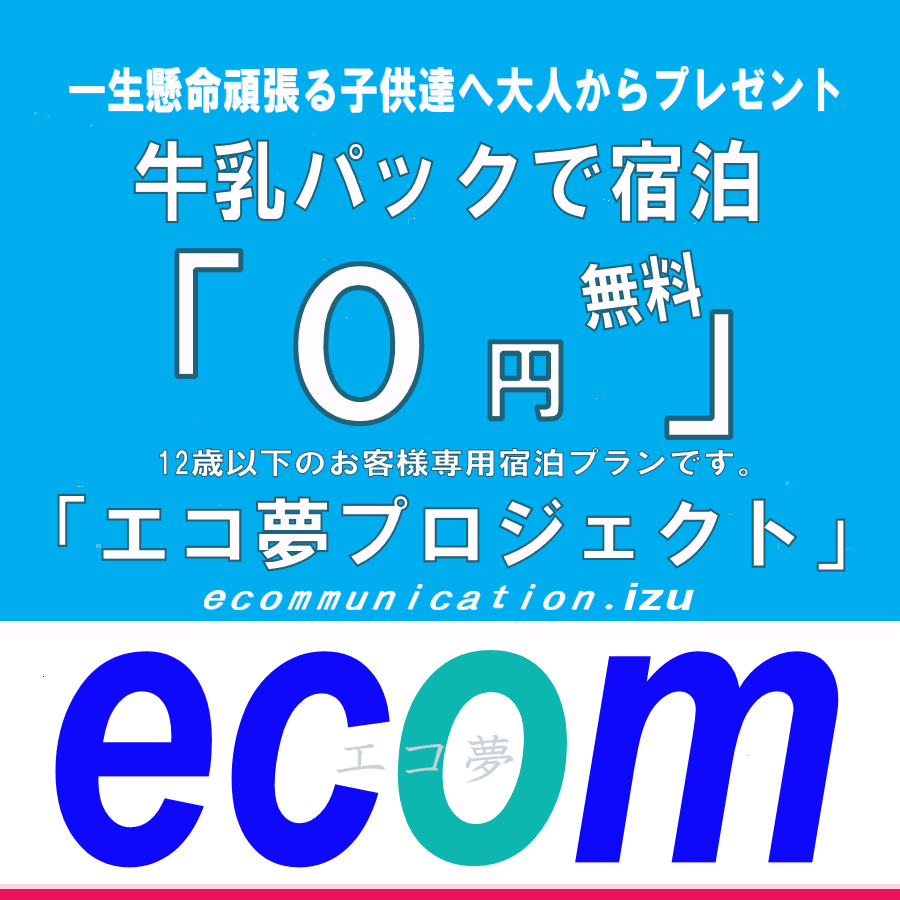 伊豆 宿泊 無料