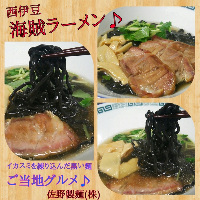 佐野製麺 海賊