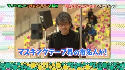 マツコの知らない世界 マスキングテープ マツコの知らない世界 マスキングテープ