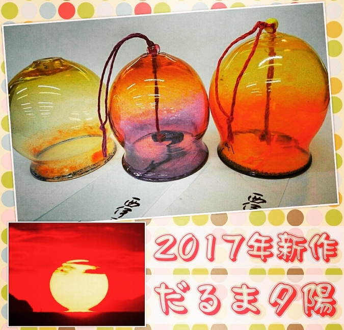 だるま夕日 だるま夕日