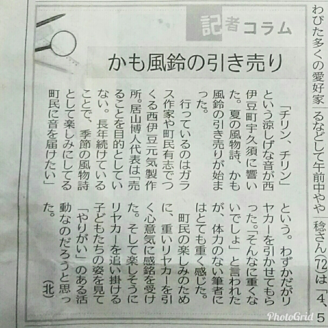 伊豆新聞 西伊豆 かも風鈴 伊豆新聞 西伊豆 かも風鈴