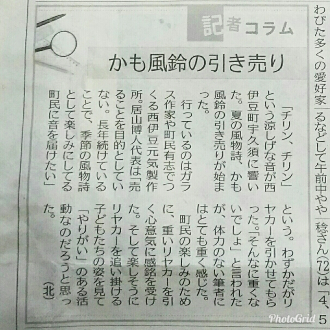 伊豆新聞 西伊豆 かも風鈴