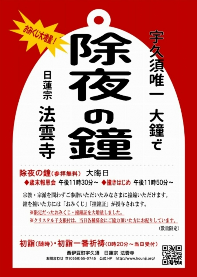 除夜の鐘 伊豆 除夜の鐘 伊豆