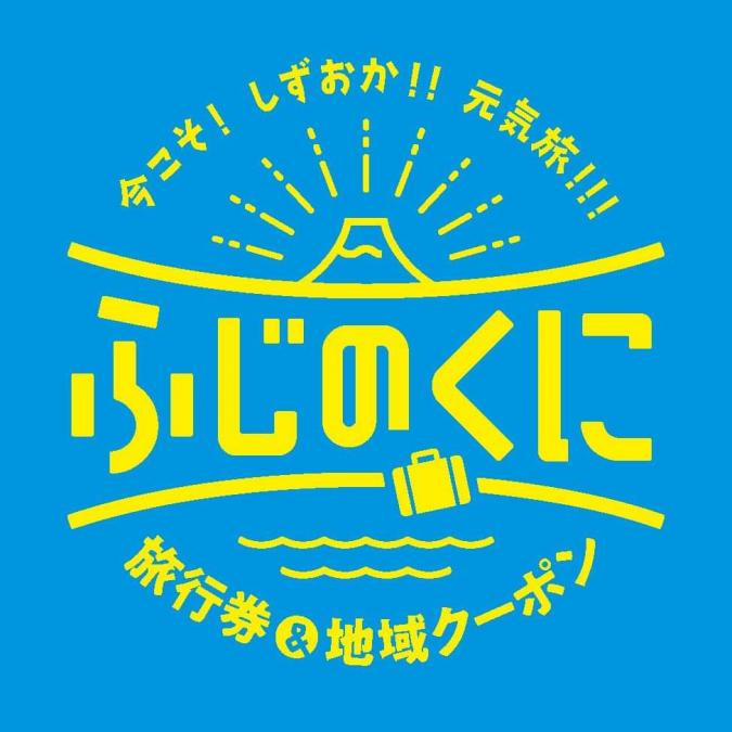 ふじのくに旅行券・ふじのくに地域クーポン