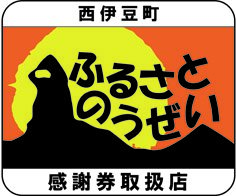 西伊豆町ふるさと納税電子感謝券 スマホ決済